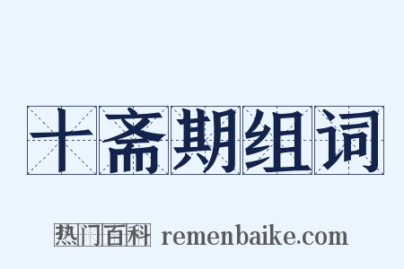 十斋期组词是什么意思的图片